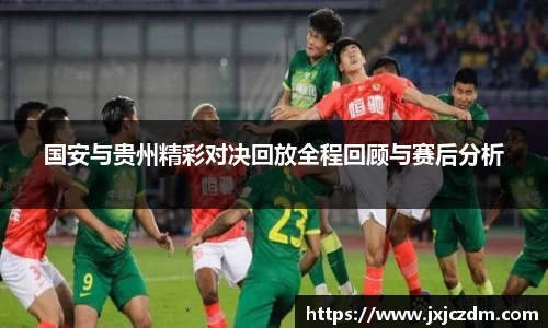 国安与贵州精彩对决回放全程回顾与赛后分析