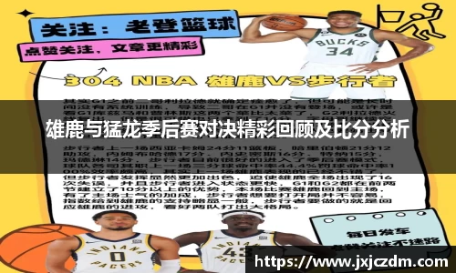 雄鹿与猛龙季后赛对决精彩回顾及比分分析