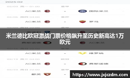 米兰德比欧冠激战门票价格飙升至历史新高达1万欧元