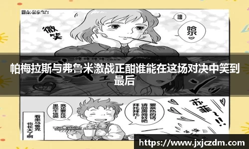 帕梅拉斯与弗鲁米激战正酣谁能在这场对决中笑到最后