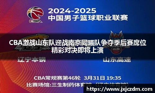 CBA激战山东队迎战南京同曦队争夺季后赛席位精彩对决即将上演