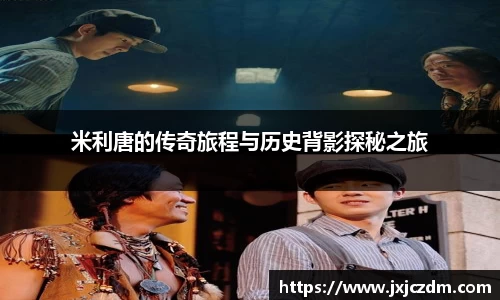 米利唐的传奇旅程与历史背影探秘之旅