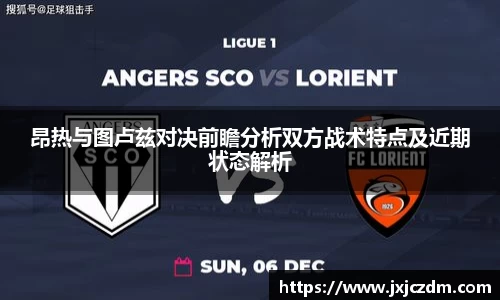 昂热与图卢兹对决前瞻分析双方战术特点及近期状态解析