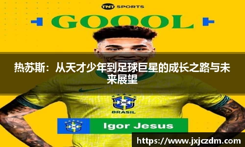热苏斯：从天才少年到足球巨星的成长之路与未来展望