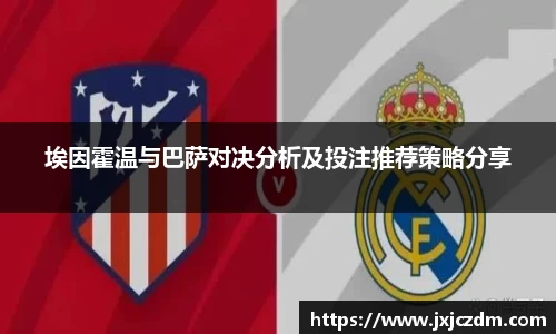 埃因霍温与巴萨对决分析及投注推荐策略分享