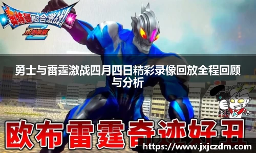 勇士与雷霆激战四月四日精彩录像回放全程回顾与分析