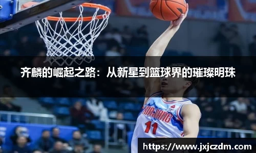 齐麟的崛起之路：从新星到篮球界的璀璨明珠
