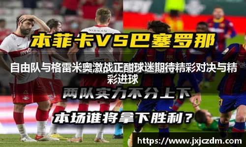 自由队与格雷米奥激战正酣球迷期待精彩对决与精彩进球