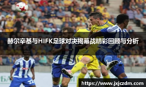 赫尔辛基与HIFK足球对决揭幕战精彩回顾与分析