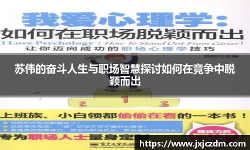 苏伟的奋斗人生与职场智慧探讨如何在竞争中脱颖而出