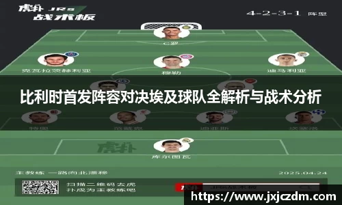 比利时首发阵容对决埃及球队全解析与战术分析