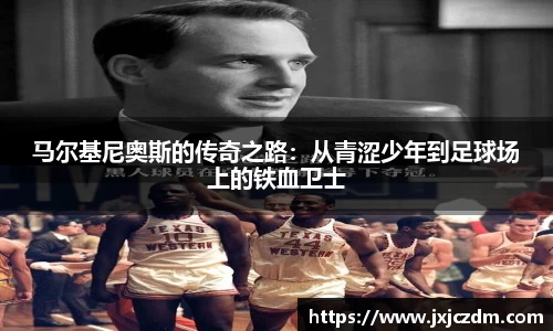 马尔基尼奥斯的传奇之路：从青涩少年到足球场上的铁血卫士