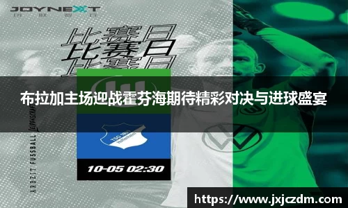 布拉加主场迎战霍芬海期待精彩对决与进球盛宴