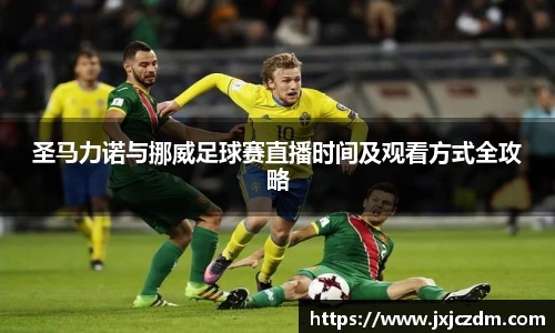 圣马力诺与挪威足球赛直播时间及观看方式全攻略