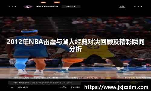 2012年NBA雷霆与湖人经典对决回顾及精彩瞬间分析