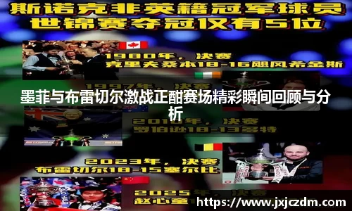 墨菲与布雷切尔激战正酣赛场精彩瞬间回顾与分析