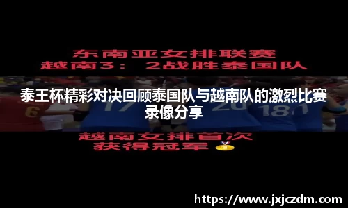 泰王杯精彩对决回顾泰国队与越南队的激烈比赛录像分享