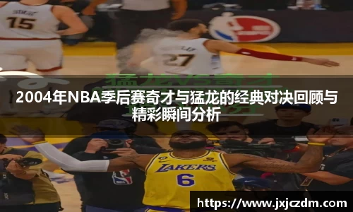 2004年NBA季后赛奇才与猛龙的经典对决回顾与精彩瞬间分析