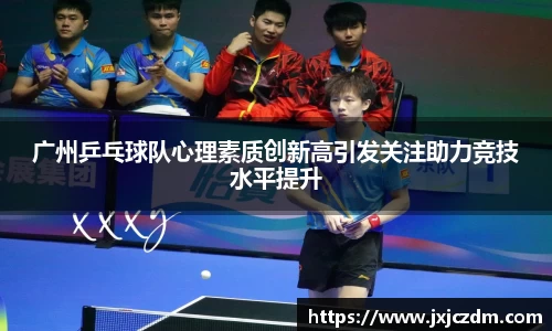 广州乒乓球队心理素质创新高引发关注助力竞技水平提升
