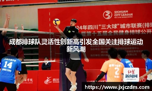成都排球队灵活性创新高引发全国关注排球运动新风潮