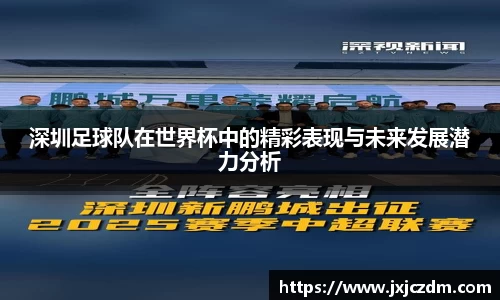 深圳足球队在世界杯中的精彩表现与未来发展潜力分析