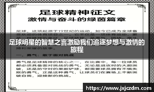 足球明星的智慧之言激励我们追逐梦想与激情的旅程