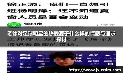 老徐对足球明星的热爱源于什么样的情感与追求探讨