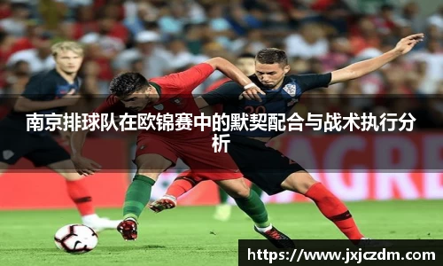 南京排球队在欧锦赛中的默契配合与战术执行分析