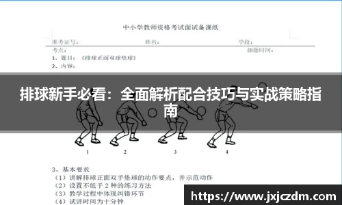 排球新手必看：全面解析配合技巧与实战策略指南