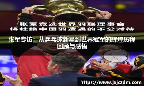 张军专访：从乒乓球新星到世界冠军的辉煌历程回顾与感悟