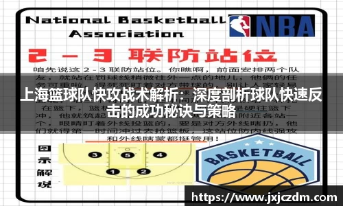 上海篮球队快攻战术解析：深度剖析球队快速反击的成功秘诀与策略