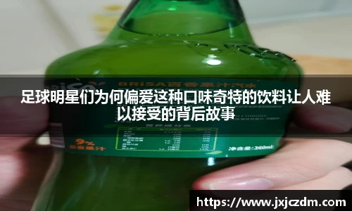 足球明星们为何偏爱这种口味奇特的饮料让人难以接受的背后故事