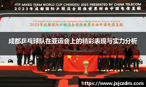成都乒乓球队在亚运会上的精彩表现与实力分析